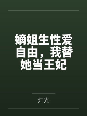 嫡姐生性爱自由,我替她当王妃 嫡姐生性爱自由,我替她当王妃