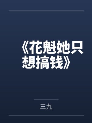 《花魁她只想搞钱》 《花魁她只想搞钱》