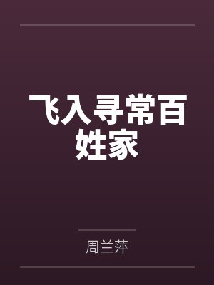 飞入寻常百姓家 飞入寻常百姓家
