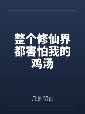 整个修仙界都害怕我的鸡汤 整个修仙界都害怕我的鸡汤