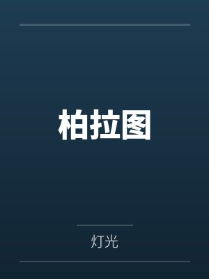 柏拉图 柏拉图