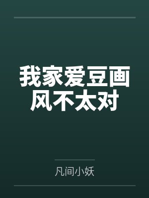 我家爱豆画风不太对 我家爱豆画风不太对