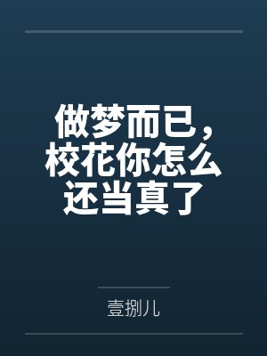 做梦而已,校花你怎么还当真了 做梦而已,校花你怎么还当真了
