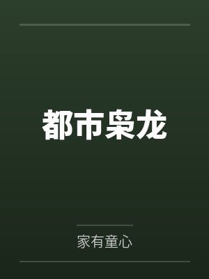 都市枭龙 都市枭龙