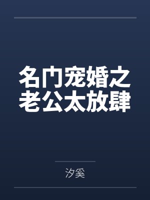 名门宠婚之老公太放肆 名门宠婚之老公太放肆
