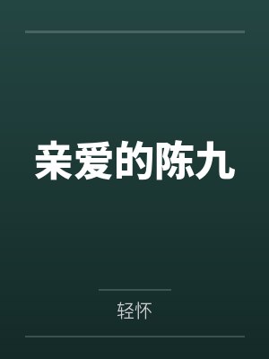 亲爱的陈九 亲爱的陈九
