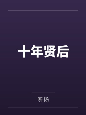 十年贤后 十年贤后
