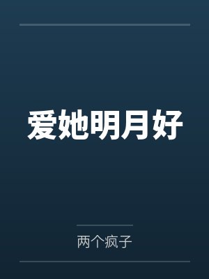 爱她明月好 爱她明月好