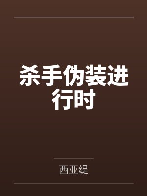 杀手伪装进行时 杀手伪装进行时