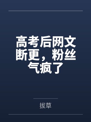 高考后网文断更，粉丝气疯了