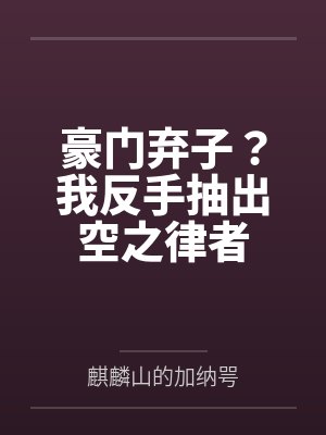 豪门弃子?我反手抽出空之律者 豪门弃子?我反手抽出空之律者