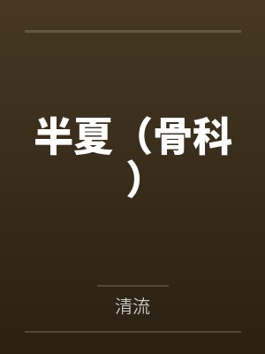 半夏(骨科) 半夏(骨科)