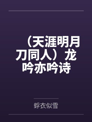 (天涯明月刀同人)龙吟亦吟诗 (天涯明月刀同人)龙吟亦吟诗