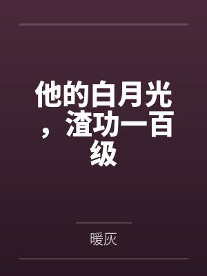 他的白月光,渣功一百级 他的白月光,渣功一百级