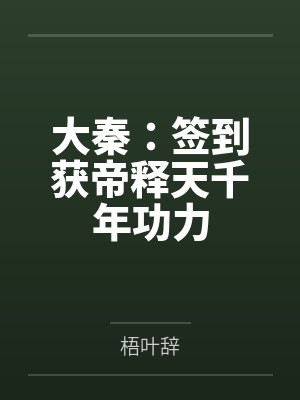 大秦:签到获帝释天千年功力 大秦:签到获帝释天千年功力