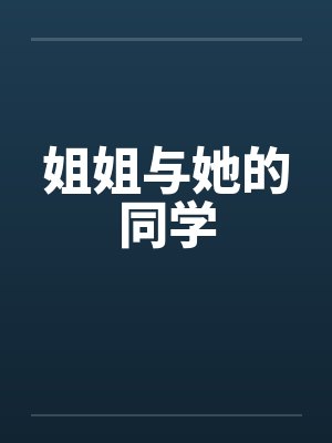 姐姐与她的同学 姐姐与她的同学