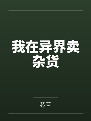 我在异界卖杂货