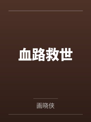 血路救世 血路救世