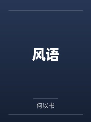 风语 风语