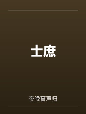 士庶 士庶
