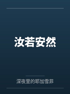 汝若安然 汝若安然
