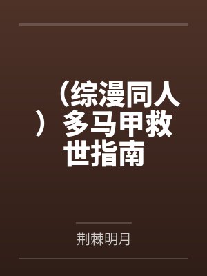 (综漫同人)多马甲救世指南 (综漫同人)多马甲救世指南