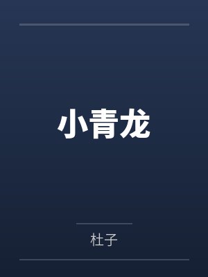小青龙 小青龙