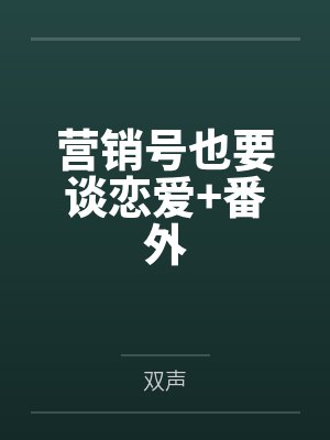 营销号也要谈恋爱+番外 营销号也要谈恋爱+番外