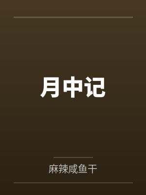 月中记 月中记