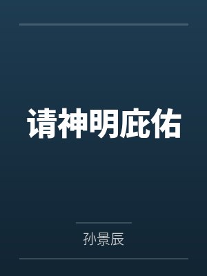 请神明庇佑 请神明庇佑