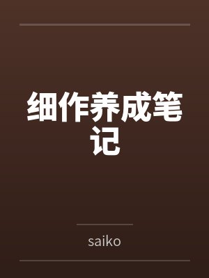 细作养成笔记 细作养成笔记