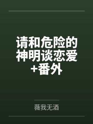 请和危险的神明谈恋爱+番外 请和危险的神明谈恋爱+番外