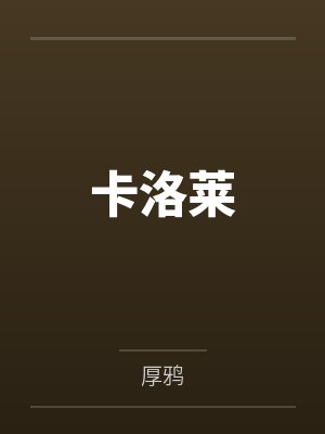 卡洛莱 卡洛莱