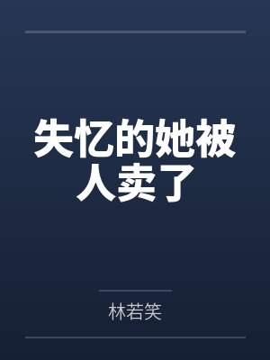 失忆的她被人卖了 失忆的她被人卖了