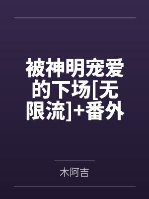 被神明宠爱的下场[无限流]+番外