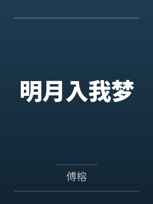 明月入我梦 明月入我梦