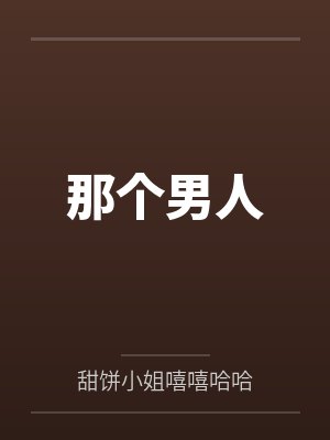 那个男人 那个男人