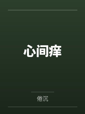 心间痒 心间痒