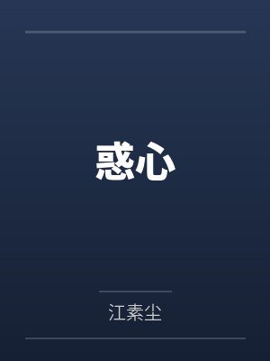 惑心 惑心