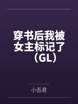 穿书后我被女主标记了(GL) 穿书后我被女主标记了(GL)