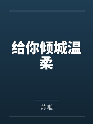 给你倾城温柔 给你倾城温柔
