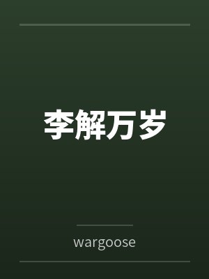 李解万岁