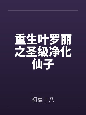 重生叶罗丽之圣级净化仙子 重生叶罗丽之圣级净化仙子