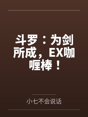 斗罗：为剑所成，EX咖喱棒！