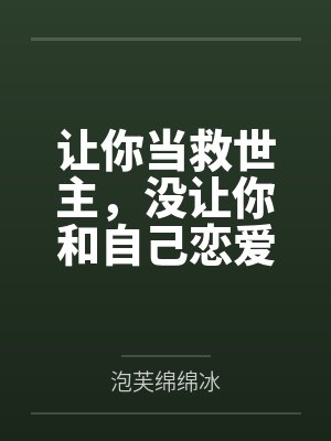 让你当救世主，没让你和自己恋爱
