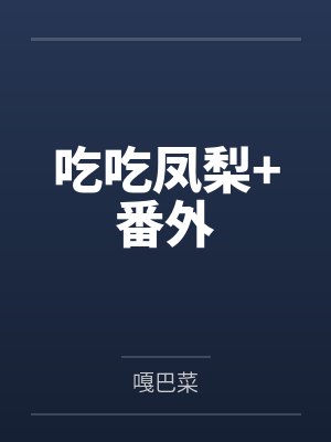 吃吃凤梨+番外