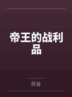 帝王的战利品
