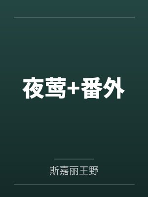 夜莺+番外