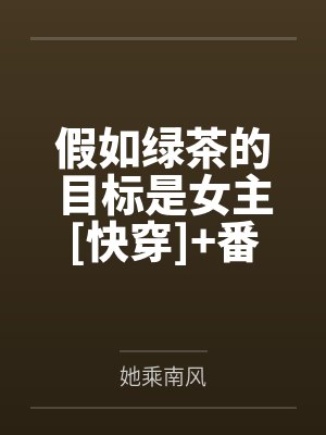 假如绿茶的目标是女主[快穿]+番外