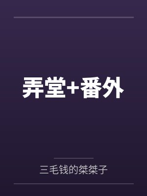 弄堂+番外